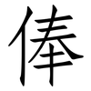 俸: Fangsongti