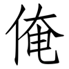 俺: Fangsongti