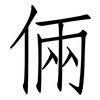 倆: Fangsongti