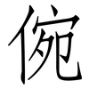 倇: Fangsongti