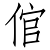 倌: Fangsongti