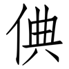 倎: Fangsongti 倎: Fangsongti