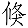 倏: Fangsongti