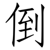 倒: Fangsongti 倒: Fangsongti