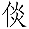 倓: Fangsongti
