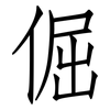 倔: Fangsongti
