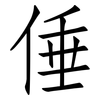 倕: Fangsongti