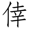 倖: Fangsongti
