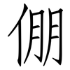 倗: Fangsongti