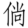 倘: Fangsongti