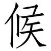 候: Fangsongti 候: Fangsongti