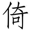 倚: Fangsongti