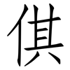 倛: Fangsongti
