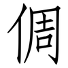 倜: Fangsongti