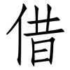 借: Fangsongti 借: Fangsongti