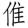 倠: Fangsongti