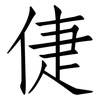 倢: Fangsongti