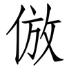 倣: Fangsongti