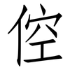 倥: Fangsongti