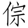 倧: Fangsongti