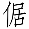 倨: Fangsongti