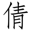 倩: Fangsongti