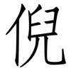 倪: Fangsongti