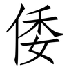 倭: Fangsongti