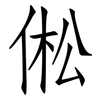倯: Fangsongti 倯: Fangsongti
