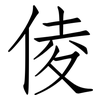 倰: Fangsongti 倰: Fangsongti