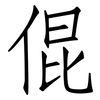倱: Fangsongti
