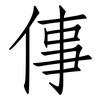 倳: Fangsongti