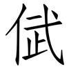 倵: Fangsongti 倵: Fangsongti