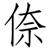 倷: Fangsongti