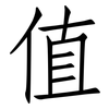 值: Fangsongti 值: Fangsongti
