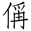 偁: Fangsongti