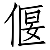 偃: Fangsongti