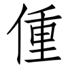 偅: Fangsongti