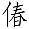 偆: Fangsongti
