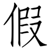 假: Fangsongti 假: Fangsongti