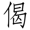 偈: Fangsongti