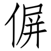 偋: Fangsongti