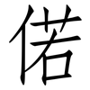 偌: Fangsongti