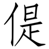 偍: Fangsongti