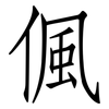 偑: Fangsongti 偑: Fangsongti