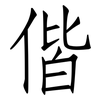 偕: Fangsongti
