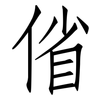 偗: Fangsongti 偗: Fangsongti