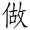 做: Fangsongti 做: Fangsongti