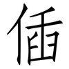 偛: Fangsongti 偛: Fangsongti