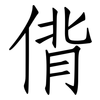 偝: Fangsongti